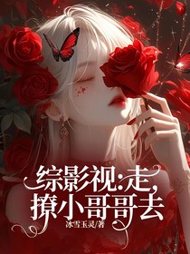 综影视:走,撩小哥哥去