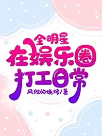 全明星：在娱乐圈打工日常