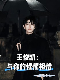 王俊凯：与你的惺惺相惜（歌手篇）