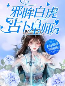 邪眸白虎,占卜星师