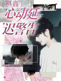 祺鑫:心动延迟警告