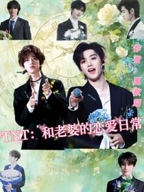 TNT:和老婆的日常生活