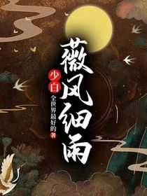 少白:薇风细雨