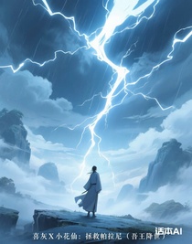 喜灰X小花仙：拯救帕拉尼（吾王降世）