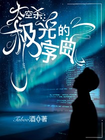 太空杀:极光的序曲