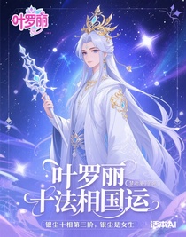 叶罗丽十法相国运