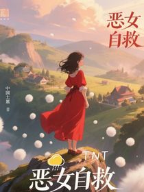 TNT:恶女自救