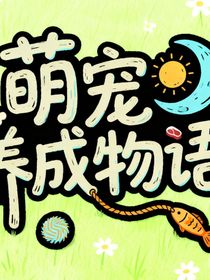 TNT:萌宠养成物语