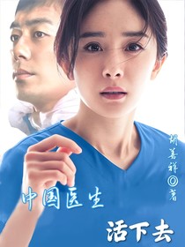 中国医生:活下去