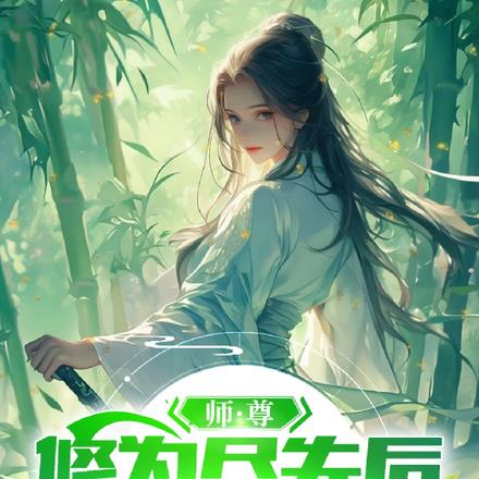 师尊修为尽失后,宠妻系统来了!