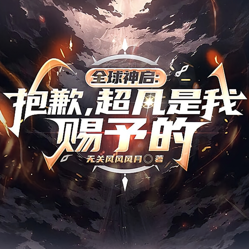 全球神启:抱歉,超凡是我赐予的