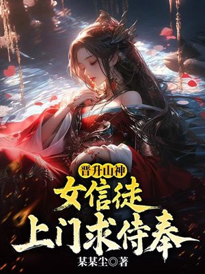 晋升山神:女信徒上门求侍奉