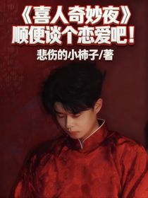 喜人奇妙夜:顺便谈个恋爱吧