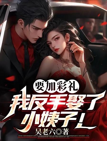 要加彩礼,我反手娶了小姨子!