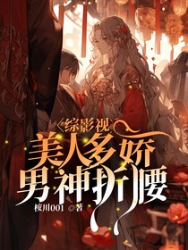 综影视:美人多娇,男神折腰