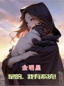 全明星:是的,我有系统!