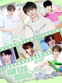 TNT:时代村恋爱记