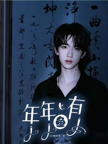 TNT:富贵年年有鱼