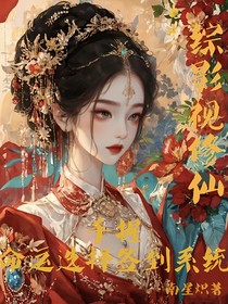 综影视修仙：手握命运选择签到系统