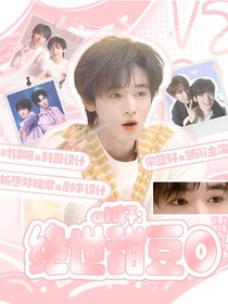 All轩：绝世甜豆O