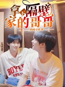 拿下隔壁家的哥哥