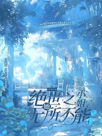 绝世之小姐她无所不能
