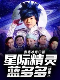 星际精灵蓝多多续集2