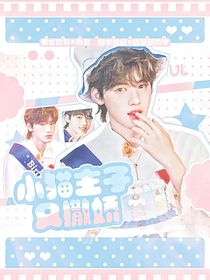 宋亚轩：小猫主子又撒娇！