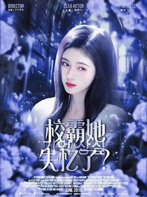 TNT：校霸她失忆了？