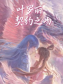 叶罗丽:契约之吻