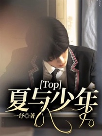 Top:夏与少年