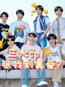 TNT三大cp外加真源儿找到真爱?