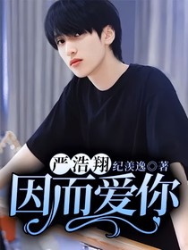 严浩翔:因而爱你