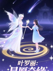 叶罗丽:星愿奇缘