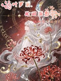 叶罗丽:轮回泡影