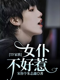 TF家族:女仆不好惹