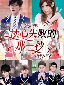 萌学园:读心失败的那一秒