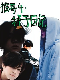 披哥4:种子日记
