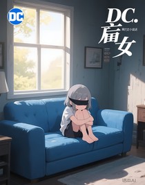 DC：盲女