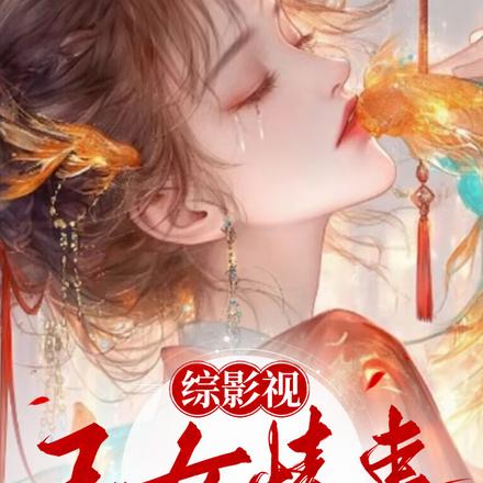 综影视:玉女媚骨