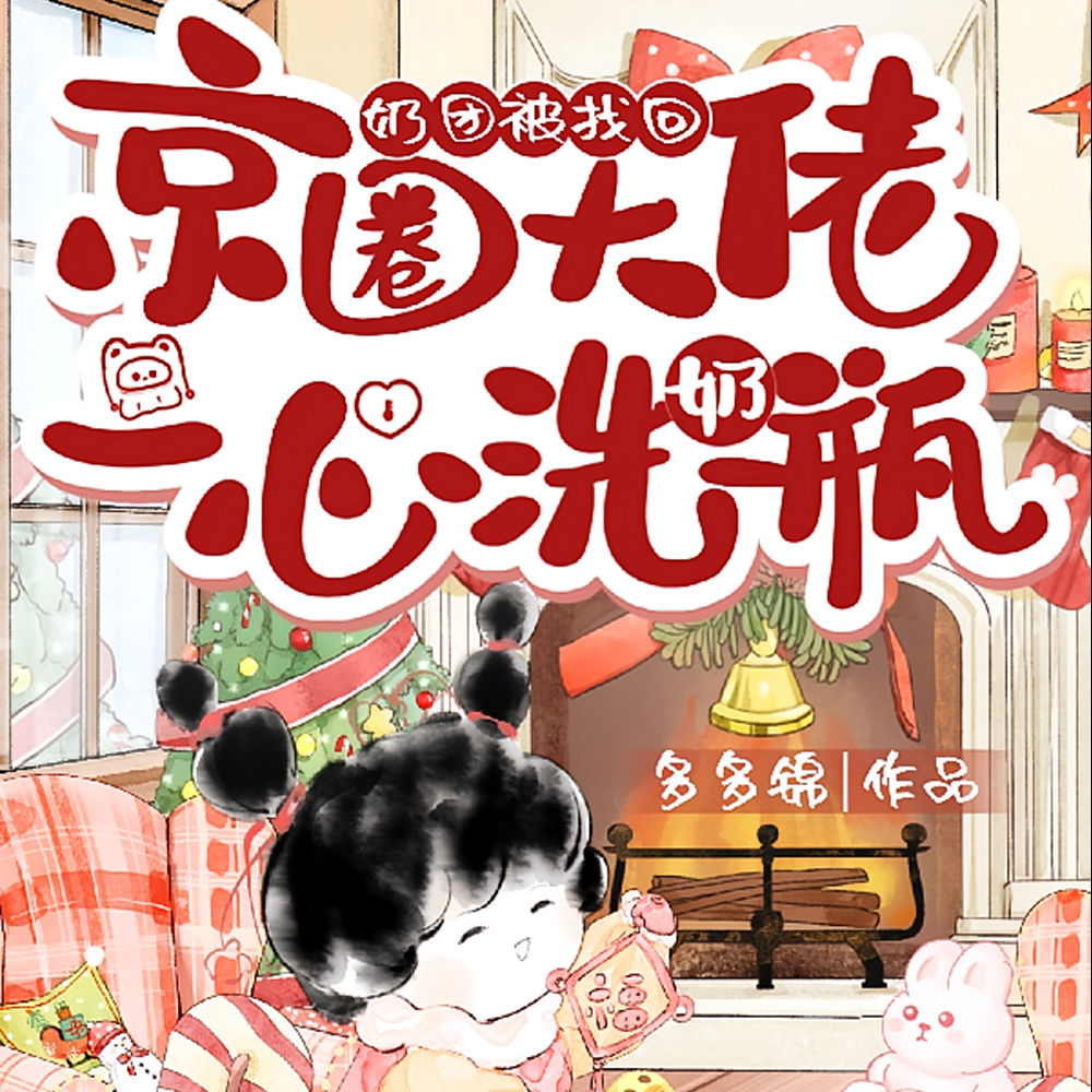 奶团被找回,京圈大佬一心洗奶瓶