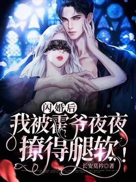闪婚后,我被霍爷夜夜撩得腿软!