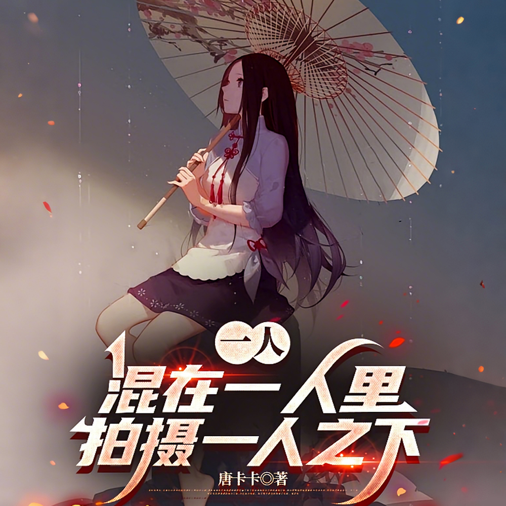 一人:混在一人里拍摄一人之下