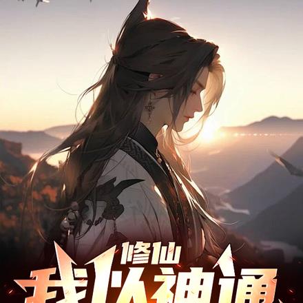 拥有两大神通的我,长生是必然的