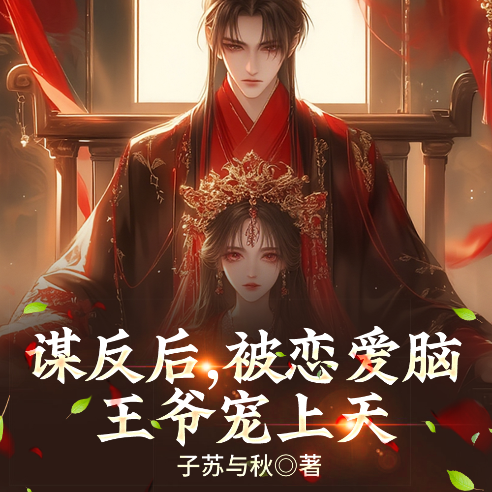 谋反后,被恋爱脑王爷宠上天