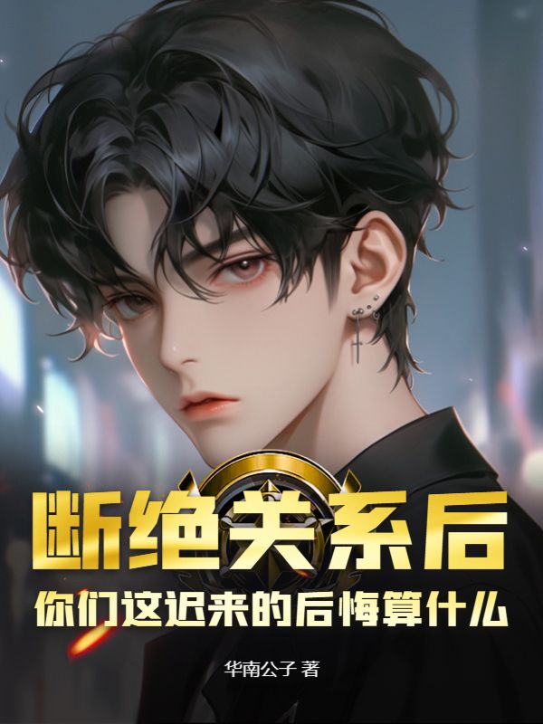 断绝关系后,你们这迟来的后悔算什么?