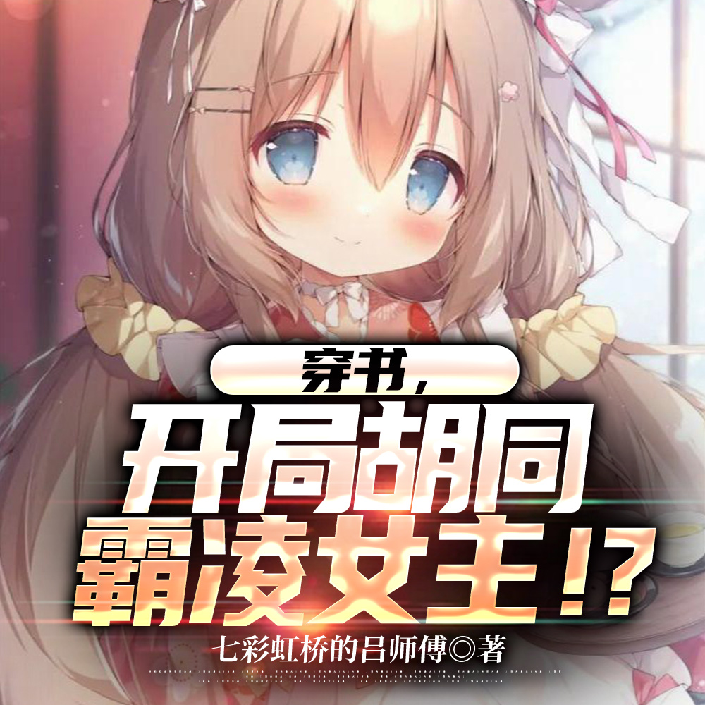 穿书黄毛,我成了女主们的白月光