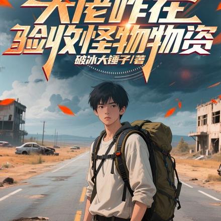 别惹那个开叉车的,他是榜一