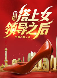 官途,搭上女领导之后!