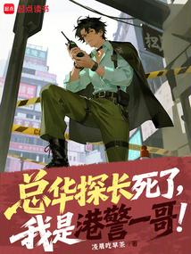 总华探长死了,我是港警一哥!